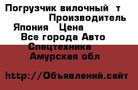 Погрузчик вилочный 2т Mitsubishi  › Производитель ­ Япония › Цена ­ 640 000 - Все города Авто » Спецтехника   . Амурская обл.